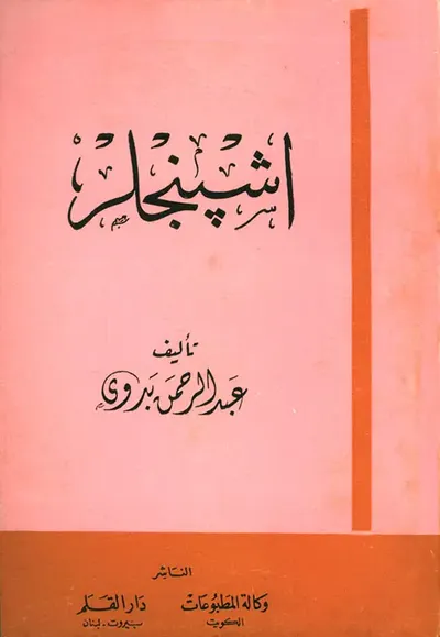 غلاف كتاب أشبنجلر