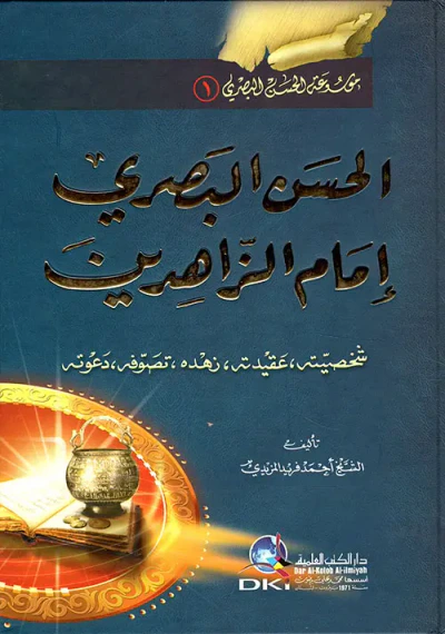 غلاف كتاب الحسن البصري (إمام الزاهدين) شخصيته، عقيدته، زهده، تصوفه، دعوته