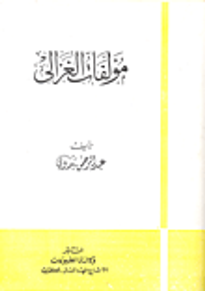 غلاف كتاب مؤلفات الغزالي