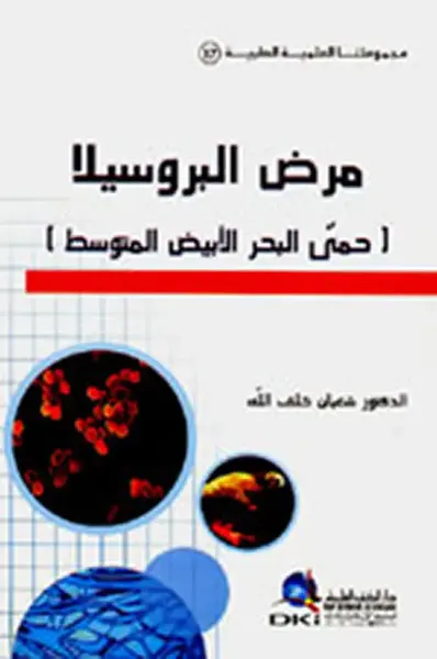 غلاف كتاب مرض البروسيلا ' حمى البحر الأبيض المتوسط '