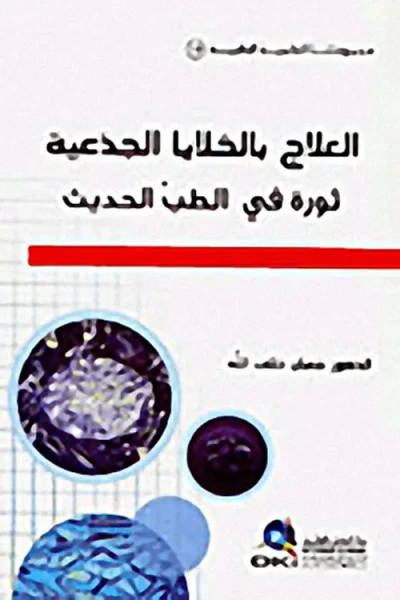 غلاف كتاب العلاج بالخلايا الجذعية (ثورة في الطب الحديث)