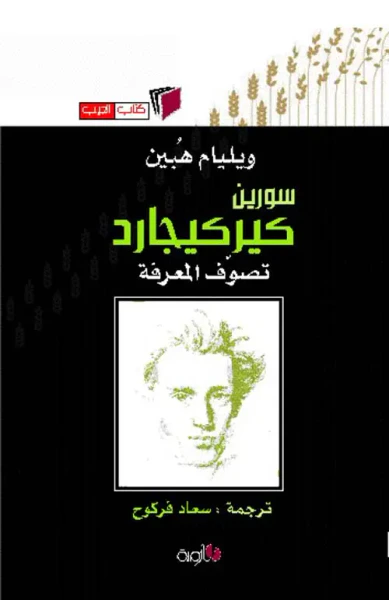 غلاف كتاب سورين كيركيجارد - تصوف المعرفة