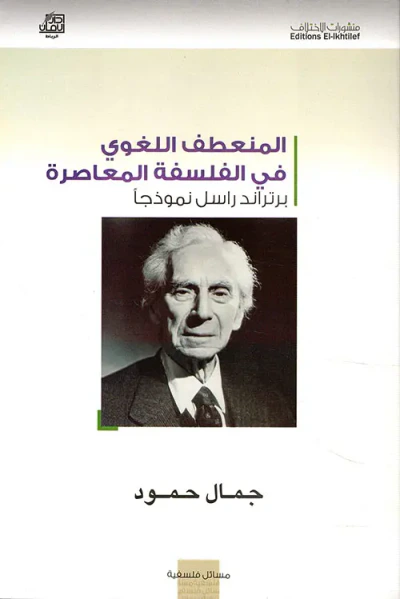 غلاف كتاب المنعطف اللغوي في الفلسفة المعاصرة برتراند راسل نموذجاً