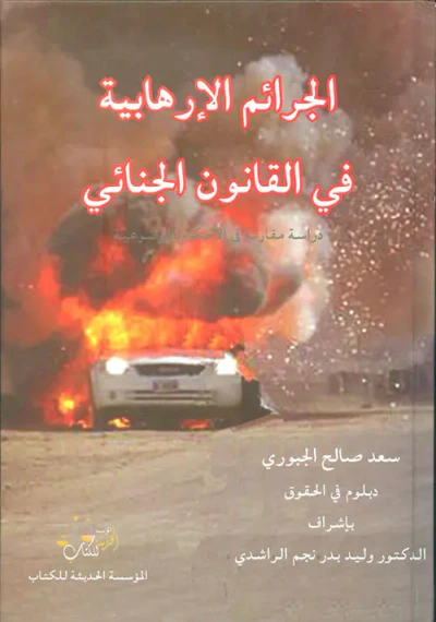 غلاف كتاب الجرائم الارهابية في القانون الجنائي