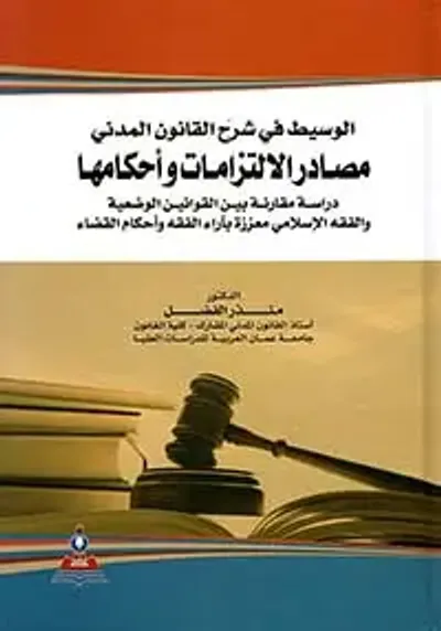 غلاف كتاب الوسيط في شرح القانون المدني ؛ مصادر الالتزامات وأحكامها - دراسة مقارنة بين القوانين الوضعية والفقة الإسلامي