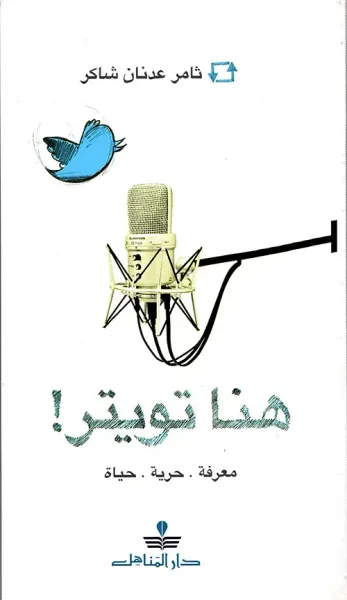 غلاف كتاب هنا تويتر! معرفة. حرية. حياة