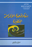 غلاف كتاب سيكولوجية الأمراض الخطيرة