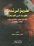 غلاف كتاب الطريق إلى تدمر - كهف الصحراء (الداخل مفقود، والخارج مولود) 1981 - 1986م
