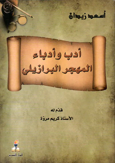 غلاف كتاب أدب وأدباء المهجر البرازيلي