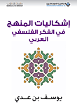 غلاف كتاب إشكاليات المنهج في الفكر الفلسفي العربي
