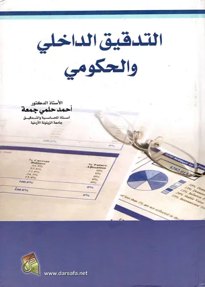 غلاف كتاب التدقيق الداخلي والحكومي
