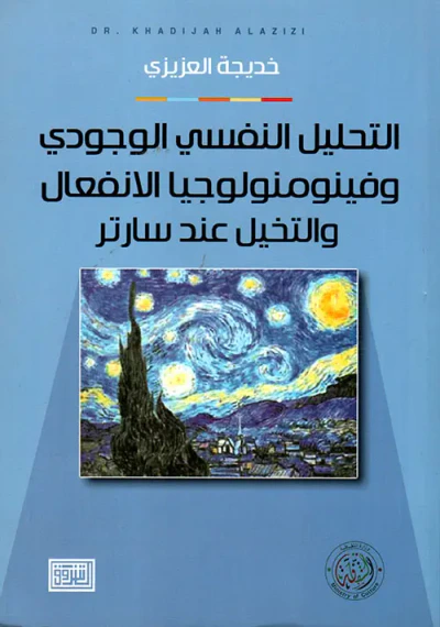 غلاف كتاب التحليل النفسي الوجودي وفينومنولوجيا الانفعال والتخيل عند سارتر