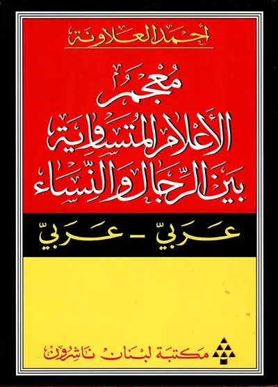 غلاف كتاب معجم الأعلام المتساوية بين الرجال والنساء