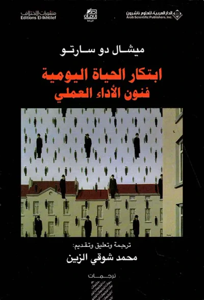 غلاف كتاب ابتكار الحياة اليومية فنون الأداء العملي