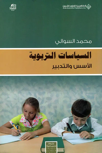 غلاف كتاب السياسات التربوية ؛ الأسس والتدبير