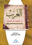 غلاف كتاب العولمة واثرها في التربية والمجتمع العربي