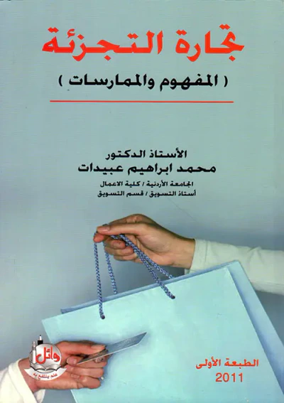 غلاف كتاب تجارة التجزئة ؛ المفهوم والممارسات