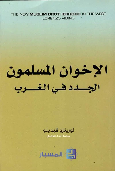 غلاف كتاب الإخوان المسلمون الجدد في الغرب