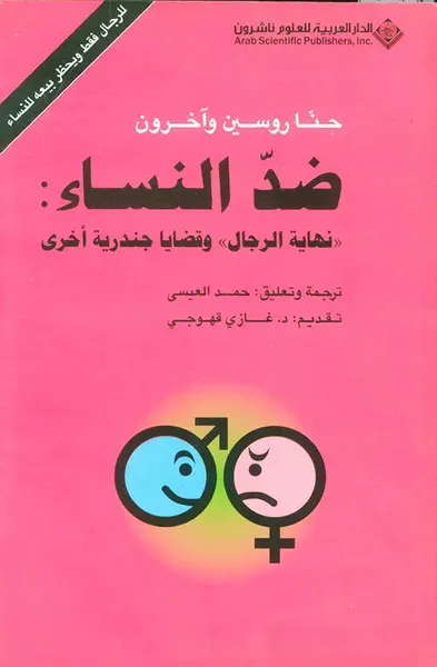 غلاف كتاب ضد النساء: "نهاية الرجال" وقضايا جندرية أخرى