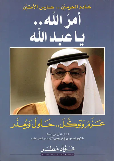 غلاف كتاب أمر الله.. يا عبد الله ؛ خادم الحرمين... حارس الامتين