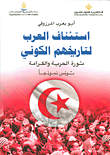 غلاف كتاب استئناف العرب لتاريخهم الكوني ؛ ثورة العرب والكرامة - تونس نموذجاً