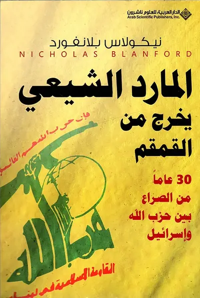 غلاف كتاب المارد الشيعي يخرج من القمقم ؛ 30 عاماً من الصراع بين حزب الله وإسرائيل