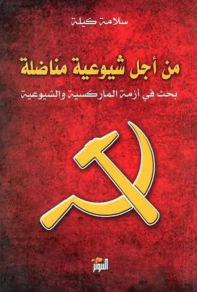 غلاف كتاب من أجل شيوعية مناضلة ؛ بحث في أزمة الماركسية والشيوعية