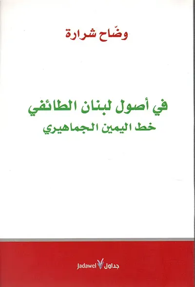 غلاف كتاب في أصول لبنان الطائفي خط اليمين الجماهيري