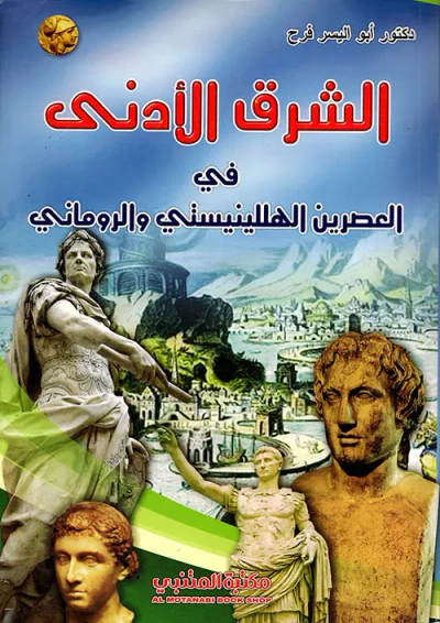 غلاف كتاب الشرق الأدنى في العصرين الهللينيستي والروماني