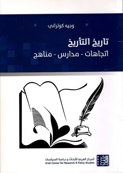 غلاف كتاب تاريخ التأريخ ؛ اتجاهات - مدارس - مناهج