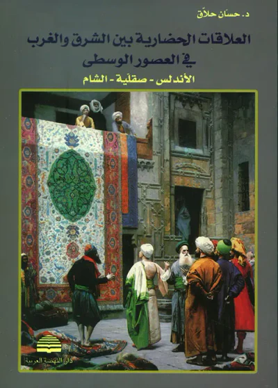 غلاف كتاب العلاقات الحضارية بين الشرق والغرب في العصور الوسطى الأندلس - صقلية - الشام