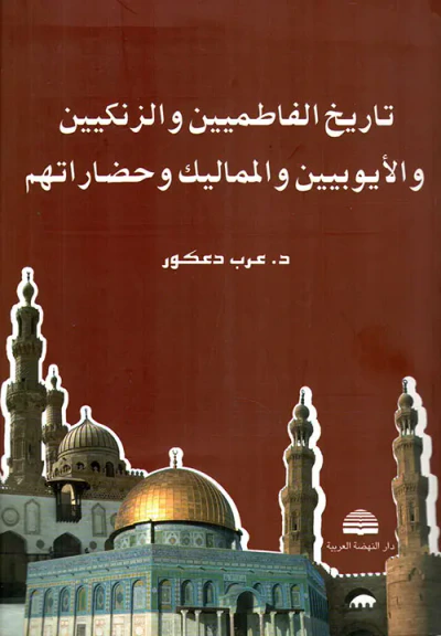 غلاف كتاب تاريخ الفاطميين والزنكيين والأيوبيين والمماليك وحضاراتهم