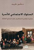 غلاف كتاب السلوك الإجتماعي للأسرة ؛ مقاربة معاصرة لمفاهيم علم اجتماع العائلة