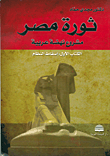غلاف كتاب ثورة مصر (مشروع نهضة عربية)