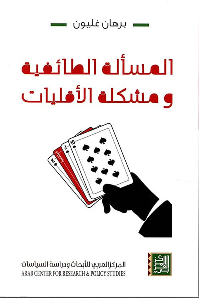 غلاف كتاب المسألة الطائفية ومشكلة الأقليات
