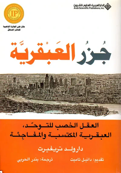 غلاف كتاب جزر العبقرية ؛ العقل الخصب للتوحد، العبقرية المكتسبة والمفاجئة