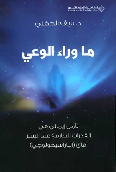 غلاف كتاب ما وراء الوعي ؛ تأمل إيماني في القدرات عند البشر آفاق (الباراسيكولوجي)
