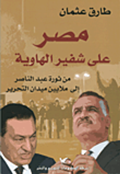 غلاف كتاب مصر على شفير الهاوية ؛ من ثورة عبد الناصر الى ملايين ميدان التحرير
