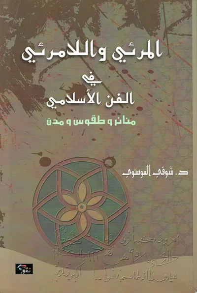 غلاف كتاب المرئي واللامرئي في الفن الاسلامي - منائر وطقوس ومدن