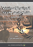 غلاف كتاب الجرائم الإسرائيلية خلال العدوان على قطاع غزة ؛ دراسة قانونية