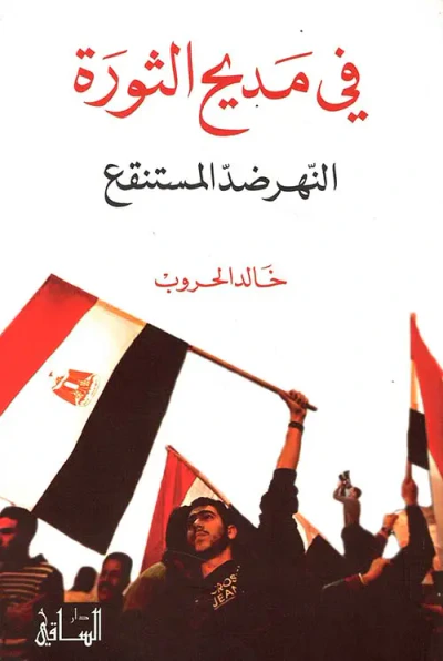 غلاف كتاب في مديح الثورة ؛ النهر ضد المستنقع