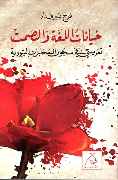 غلاف كتاب خيانات اللغة والصمت - تغريبتي في سجون المخابرات السورية