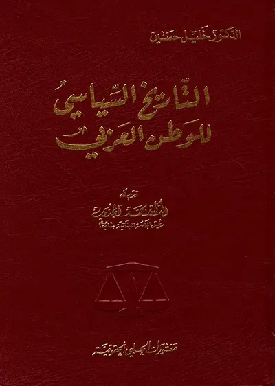 غلاف كتاب التاريخ السياسي للوطن العربي