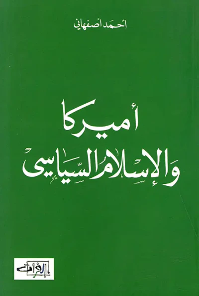 غلاف كتاب أميركا والإسلام السياسي