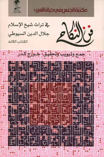 غلاف كتاب فن النكاح في تراث شيخ الإسلام جلال الدين السيوطي