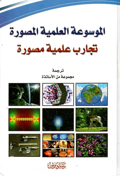 غلاف كتاب الموسوعة العلمية المصورة - تجارب علمية مصورة