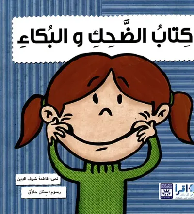غلاف كتاب كتاب الضحك والبكاء