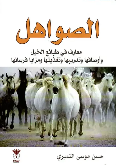 غلاف كتاب الصواهل ؛ معارف في طبائع الخيل وأوصافها وتدريبها وتغذيتها ومزايا فرسانها