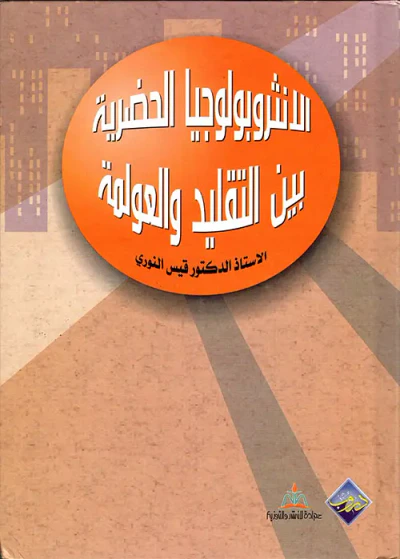 غلاف كتاب الأنثروبولوجيا الحضرية بين التقليد والعولمة