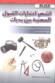 غلاف كتاب أشهر اختبارات القبول المهنية بين يديك
